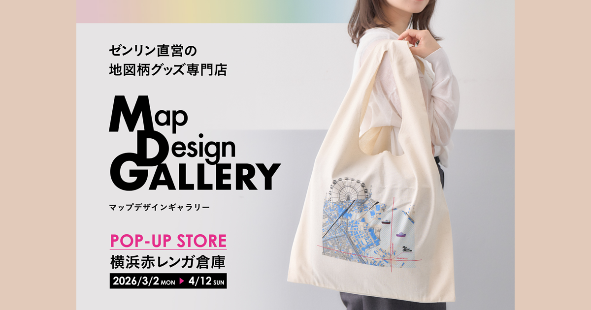 ゼンリンが手掛ける文具や雑貨ブランド「Map Design GALLERY」が横浜