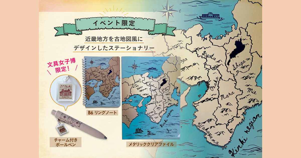 ゼンリンが手掛ける文具や雑貨ブランド「Map Design GALLERY」が日本