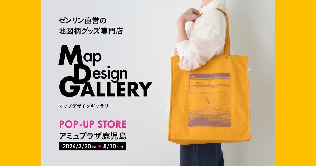 ゼンリン 鹿児島県 鹿児島市 3 鹿児島県初出店！ゼンリンが手掛ける文具や雑貨ブランド「Map Design