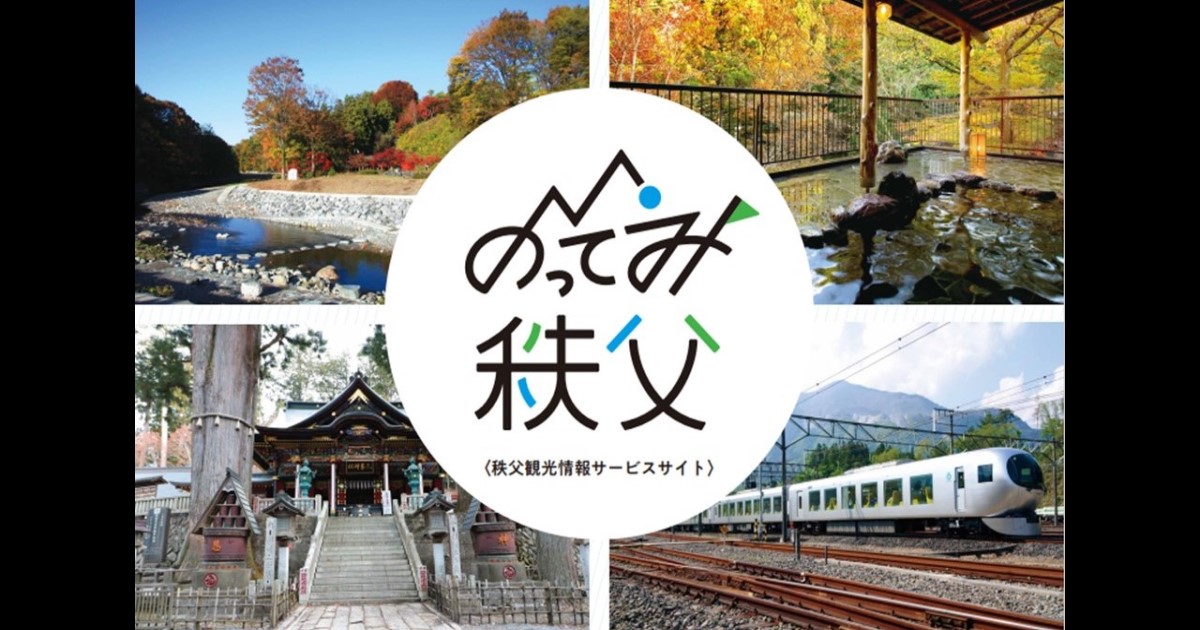秩父観光をもっと楽しく！もっと便利に！～ 秩父市・横瀬町の観光型