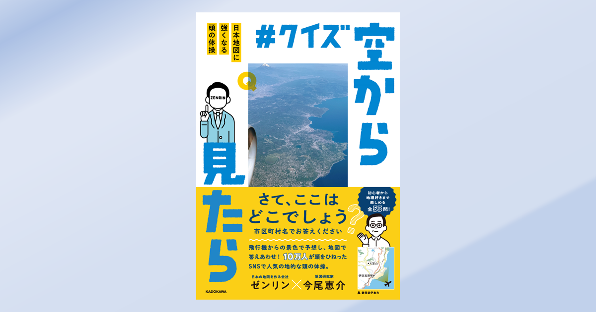ゼンリン公式Xの企画が初めて書籍化！ 脳トレクイズ本『#クイズ空から