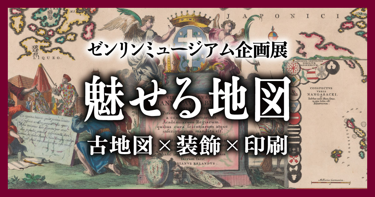 地図の新たな魅力に出会える企画展「魅せる地図 古地図×装飾×印刷」を開催
