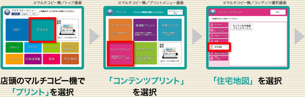 店頭のマルチコピー機で「プリント」を選択／「コンテンツプリント」を選択／「住宅地図」を選択