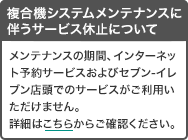 複合機システムメンテナンスに伴うサービス休止のお知らせ