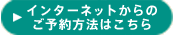 インターネットからのご予約方法はこちら