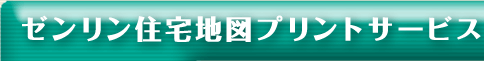 ゼンリン住宅地図プリントサービス