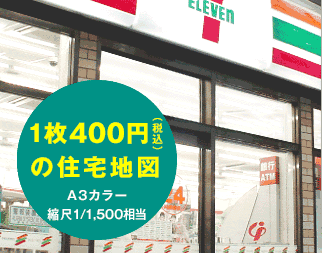 1枚400円（税込）の住宅地図　A3カラー　縮尺1/1,500相当