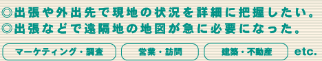 「マーケティング・調査」「営業・訪問」「建築･不動産」　etc.