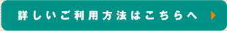 詳しいご利用方法はこちらへ