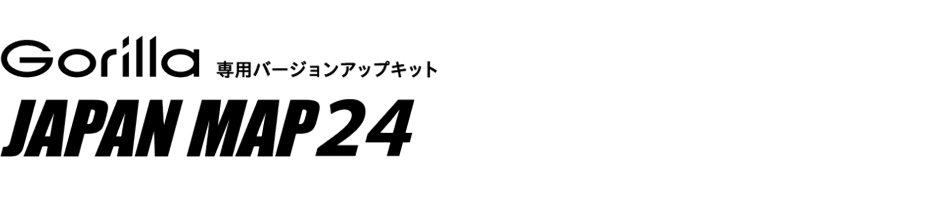 Gorilla（ゴリラ） 専用バージョンアップキット JAPAN MAP24 メディア版