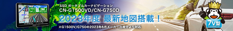 CN-G1500VD CN-G750D／2023年度 最新地図搭載