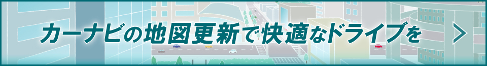 カーナビの地図更新で快適なドライブを!