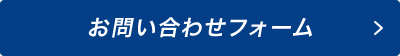 お問い合わせフォーム