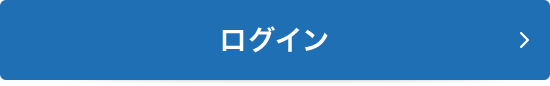 ログイン