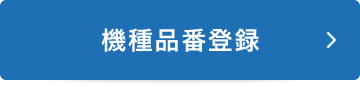 機種品番登録