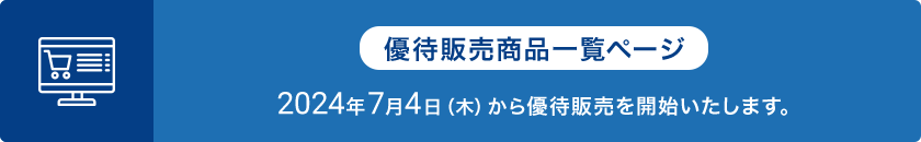 優待販売商品一覧ページ 優待販売は2024年7月4日(木)から予約開始いたします。