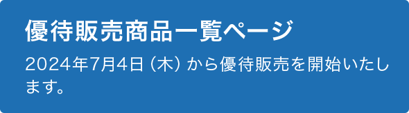 優待販売商品一覧ページ 優待販売は2022年7月14日(木)から予約開始いたします。