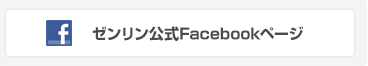 ゼンリン公式Facebookページ