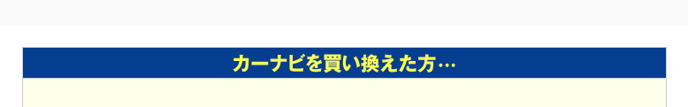 カーナビを買い換えた方…