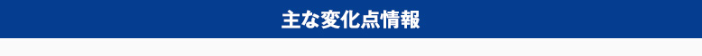 主な変化点情報