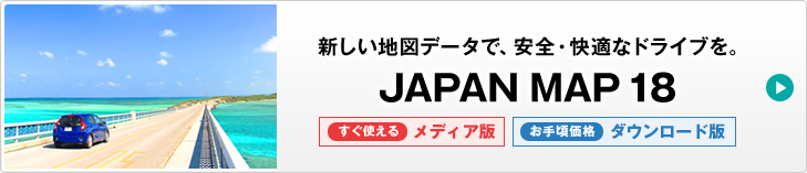 新しい地図データで、安全・快適なドライブを。　JAPAN MAP 18 すぐ使える メディア版／お手頃価格 ダウンロード版