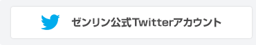 ゼンリン公式Twitterアカウント