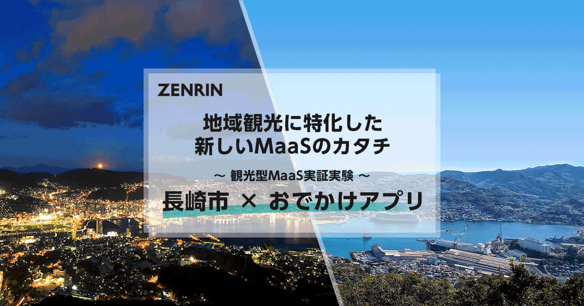 おでかけアプリ スマホひとつで長崎をお得に楽しく観光