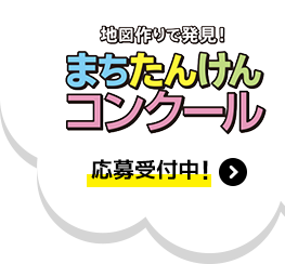 地図作りで発見!まちたんけんコンクール 応募受付中!