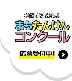 地図作りで発見!まちたんけんコンクール 応募受付中!
