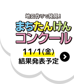 地図作りで発見!まちたんけんコンクール 11/1(金)結果発表予定