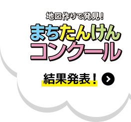 地図作りで発見!まちたんけんコンクール 結果発表