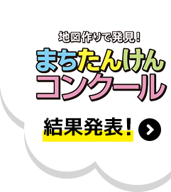 地図作りで発見!まちたんけんコンクール 結果発表