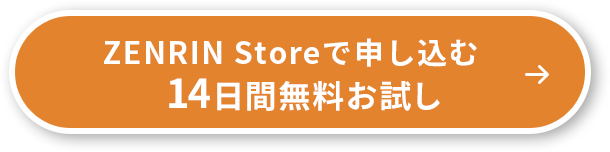 ZENRIN Storeで申し込む　14日間無料お試し