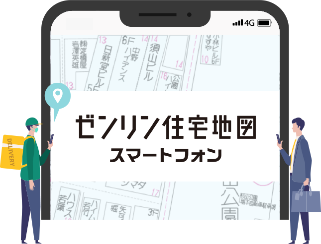 ゼンリン住宅地図　スマートフォン