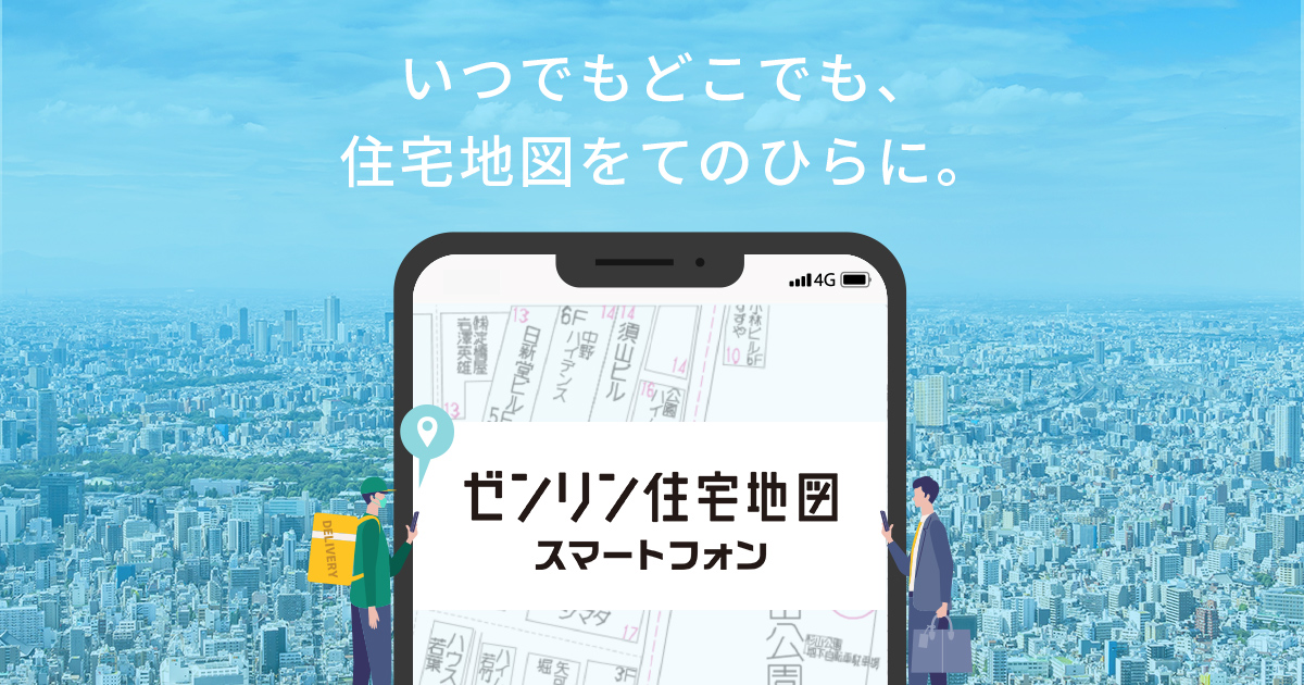 ゼンリン住宅地図 スマートフォン | 株式会社ゼンリン