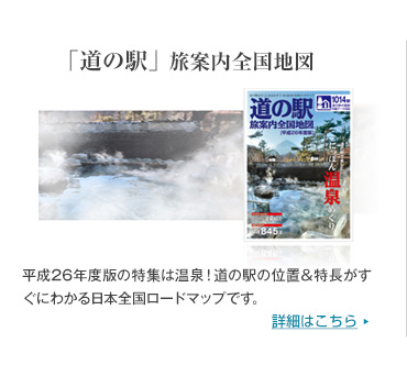 「道の駅」旅案内全国地図