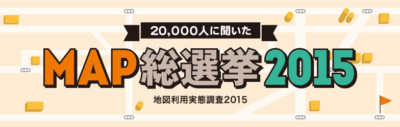 あなたは何党？地図利用実態調査「MAP総選挙2015」