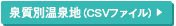 泉質別温泉地（CSVファイル）ダウンロードボタン