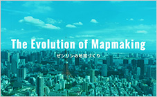 ゼンリンの地図づくり