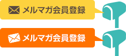 メルマガ会員登録