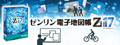 誰でも使える体験版もリリース中！『ゼンリン電子地図帳Ｚi17』