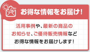 お得な情報をお届け！