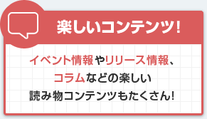 楽しいコンテンツ！