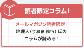 読者限定コラム！