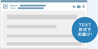 TEXT形式でお届け!