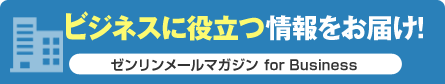 ビジネスに役立つ情報をお届け！