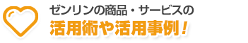 ゼンリン商品・サービスの活用術や活用事例！