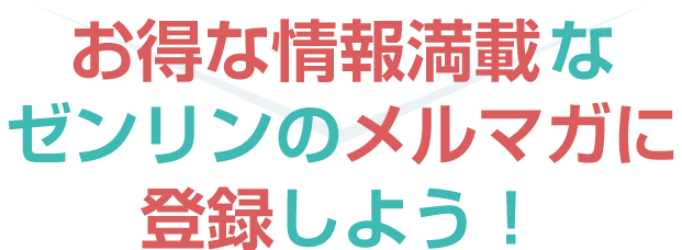 お得な情報満載なゼンリンのメルマガに登録しよう！