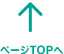 ページTOPへ