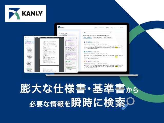 建設業界向け仕様書AI検索ツール「KANLY（カンリー）」